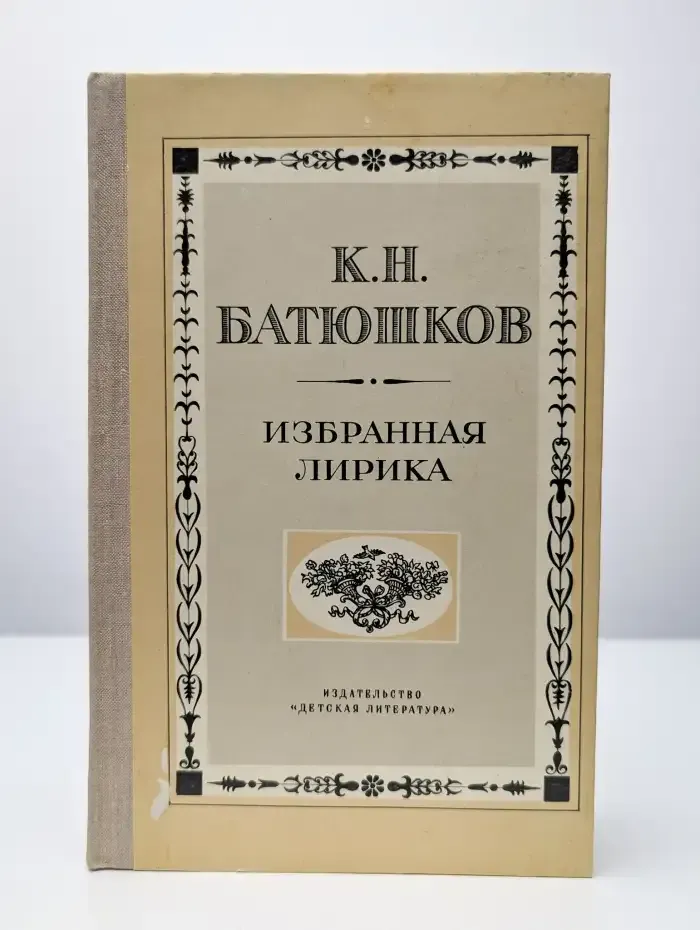 К. Н. Батюшков. Избранная лирика