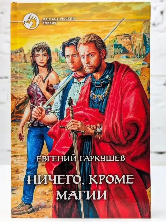Ничего, кроме магии
