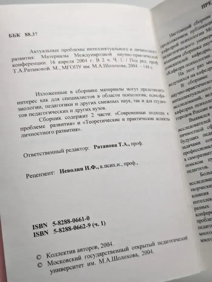 Актуальные проблемы интеллектуального и личностного развития