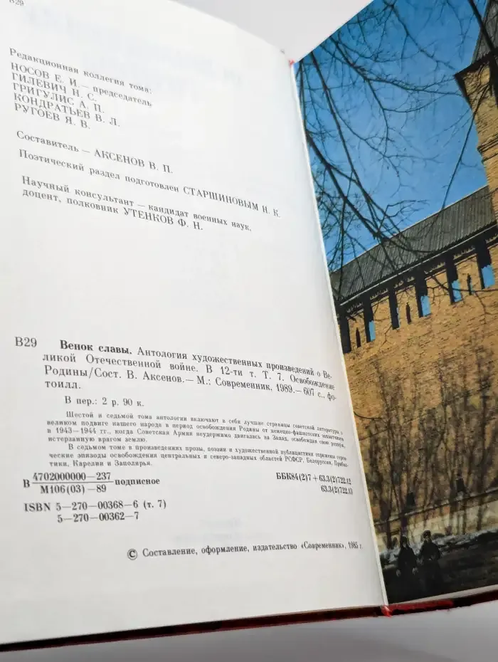 Венок славы. В 12 томах. Том 7