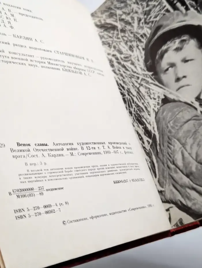 Венок славы. В 12 томах. Том 8