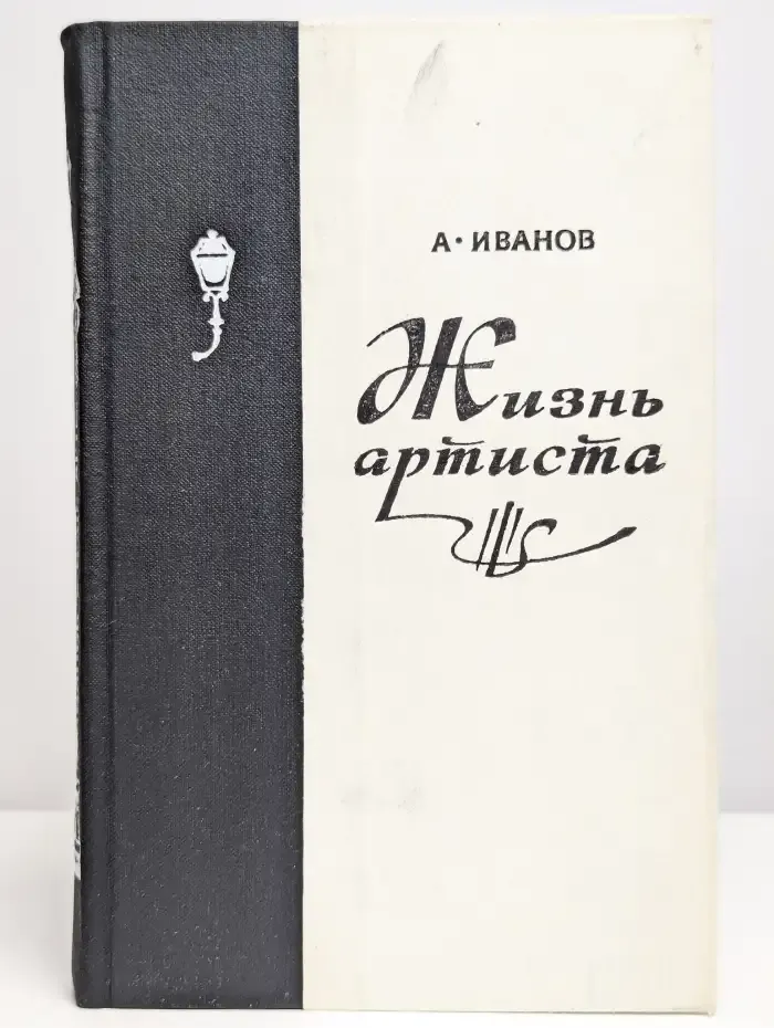 Жизнь артиста
