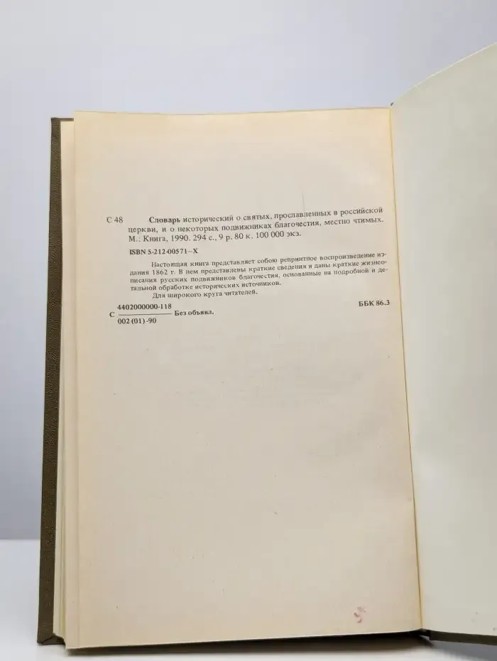 Словарь исторический о Русских Святых