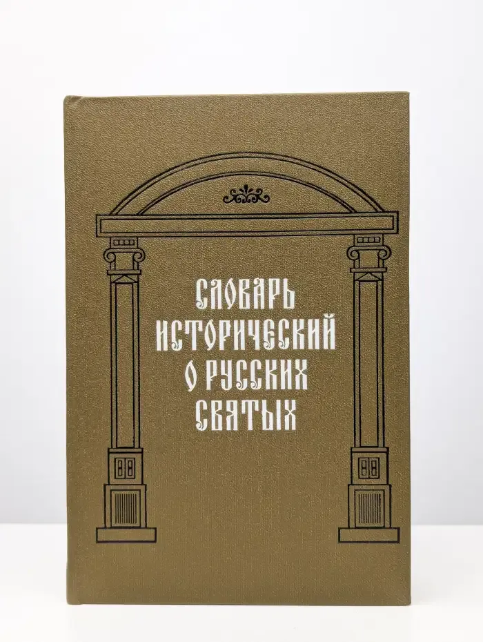 Словарь исторический о Русских Святых