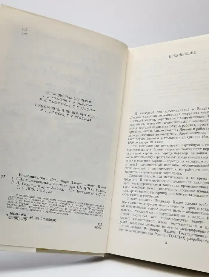 Воспоминания о В. И. Ленине. В 5 томах. Том 4