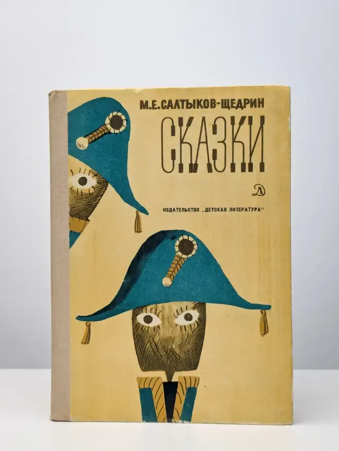 М. Салтыков-Щедрин. Сказки