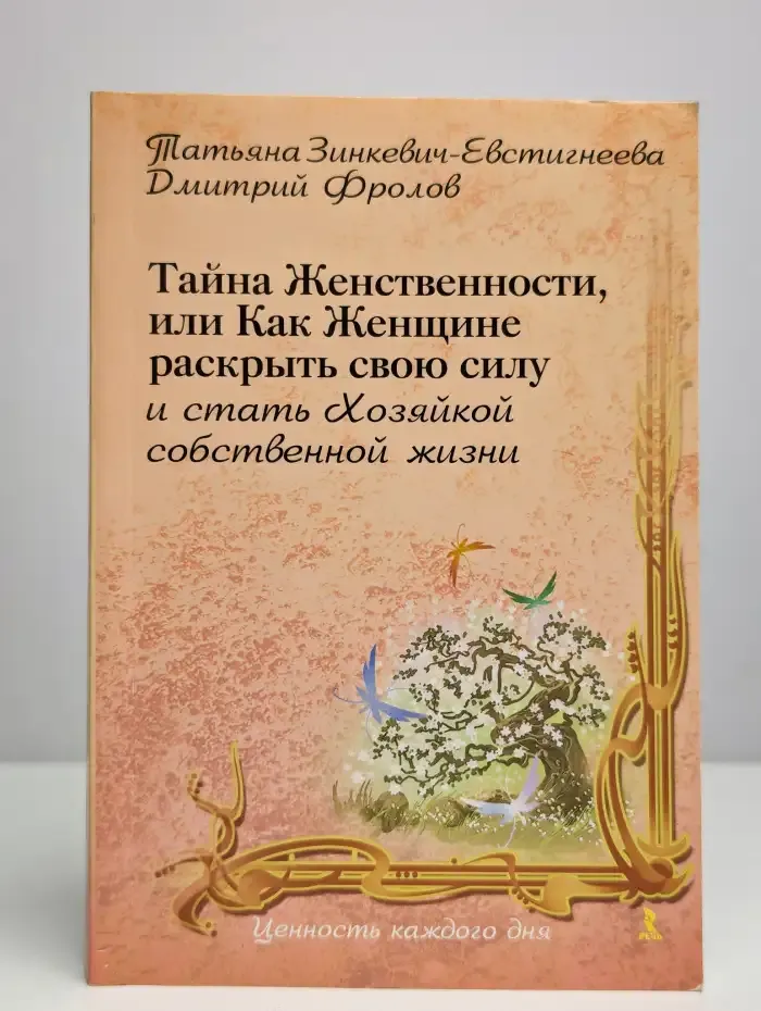 Тайна женственности, или Как женщине раскрыть свою силу