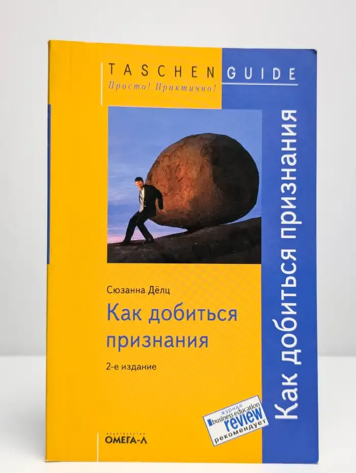 Как добиться признания