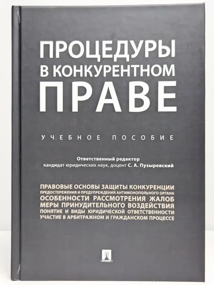 Процедуры в конкурентном праве.