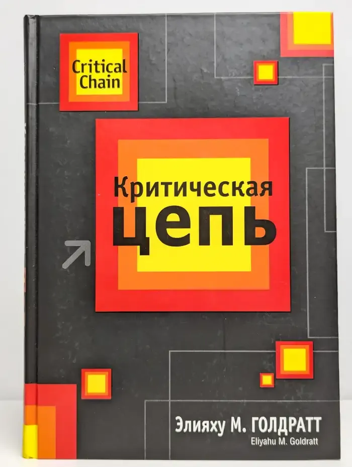 Критическая цепь