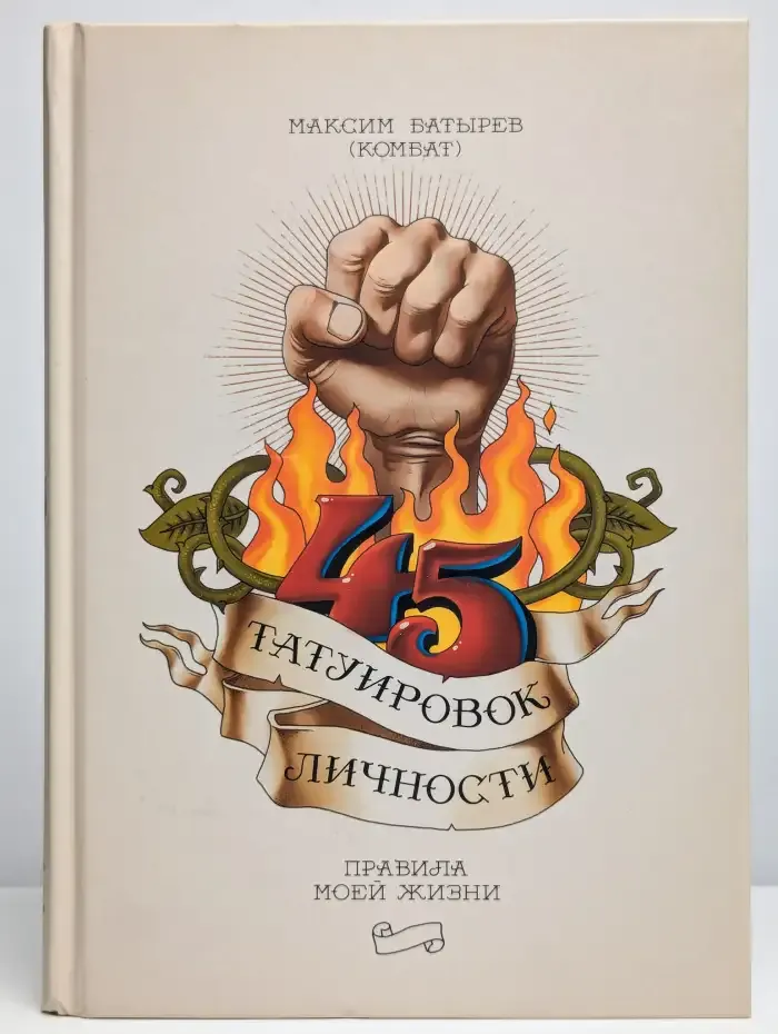 45 татуировок личности. Правила моей жизни