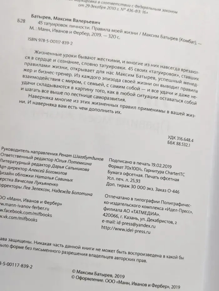 45 татуировок личности. Правила моей жизни