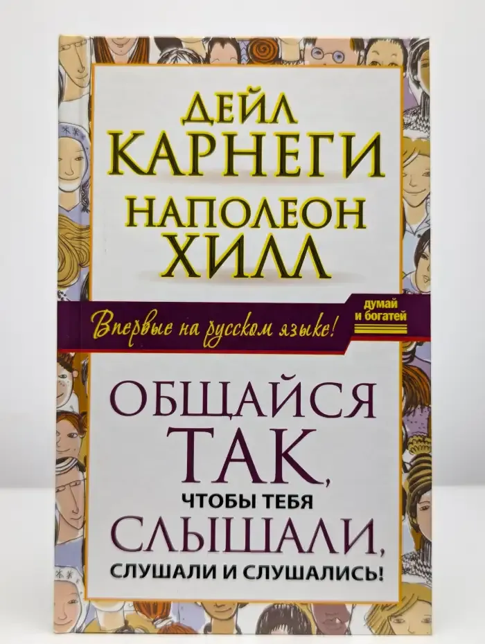 Общайся так, чтобы тебя слышали, слушали и слушались!