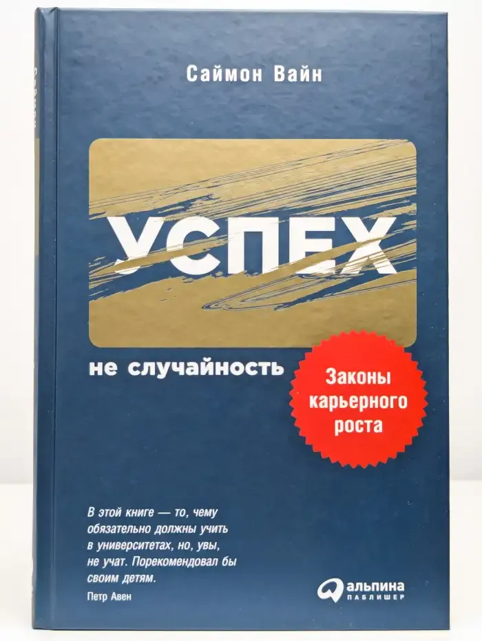 Успех - не случайность. Законы карьерного роста