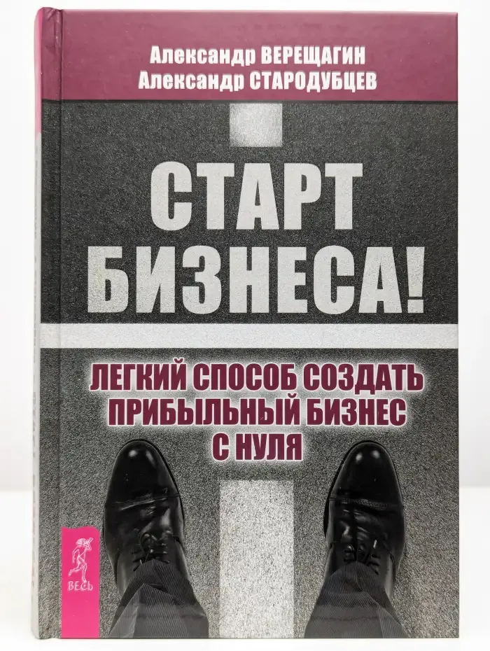 Старт бизнеса! Легкий способ создать прибыльный бизнес