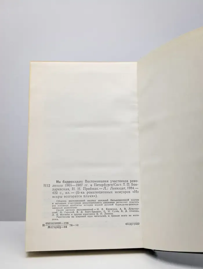На баррикадах