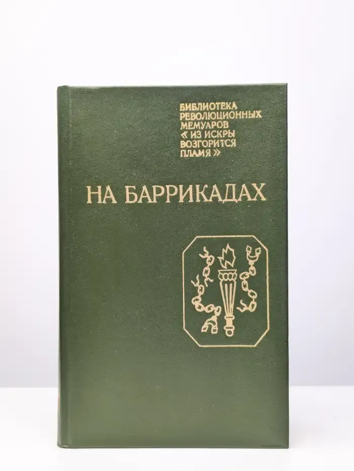 На баррикадах