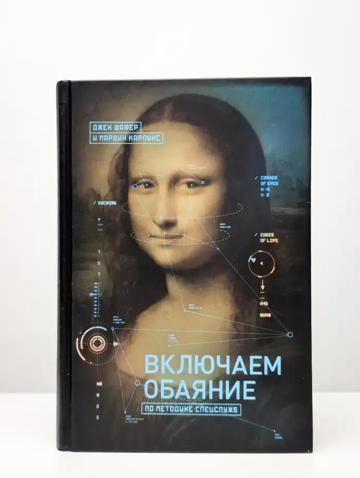 Включаем обаяние по методике спецслужб