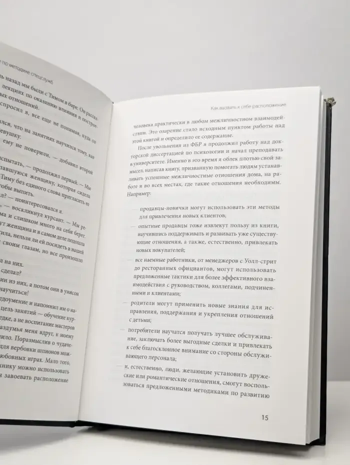 Включаем обаяние по методике спецслужб