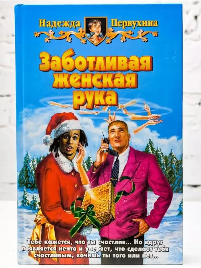 Заботливая женская рука