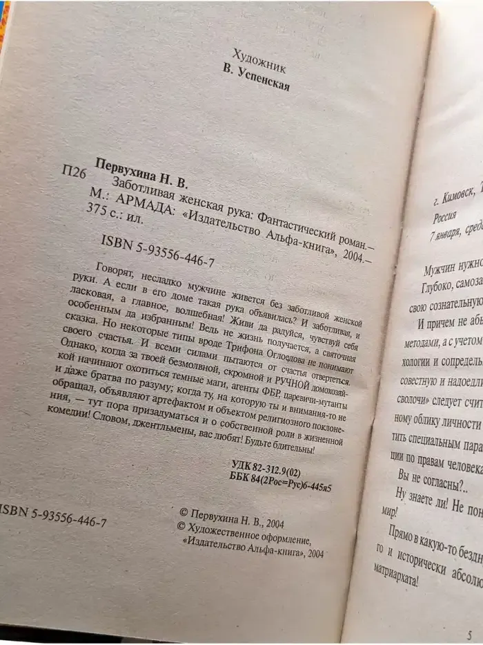 Заботливая женская рука