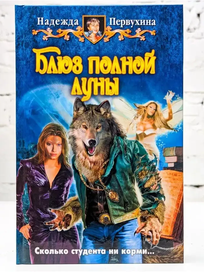 Блюз полной луны