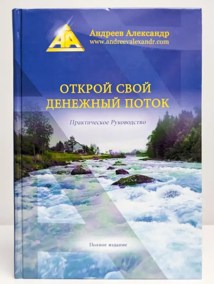 Открой свой денежный поток. Практическое руководство