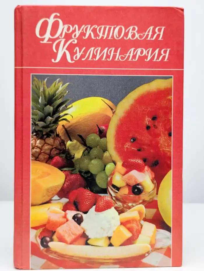 Фруктовая кулинария