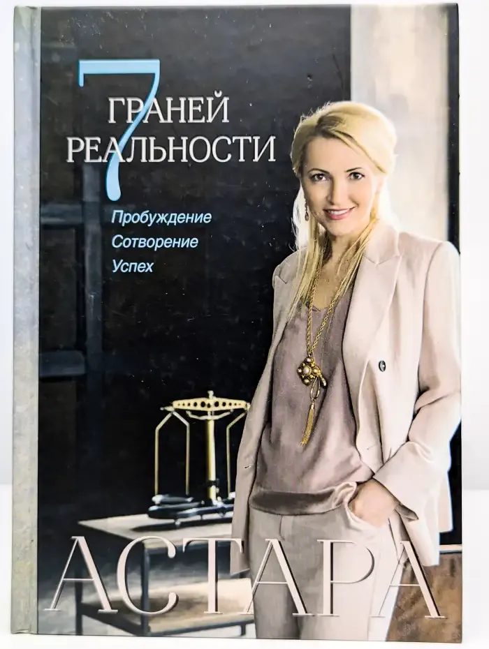 7 граней реальности. Пробуждение. Сотворение. Успех