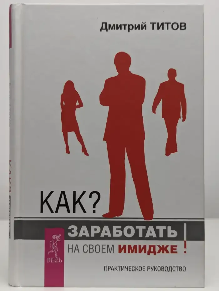 Как? Заработать на своем имидже!