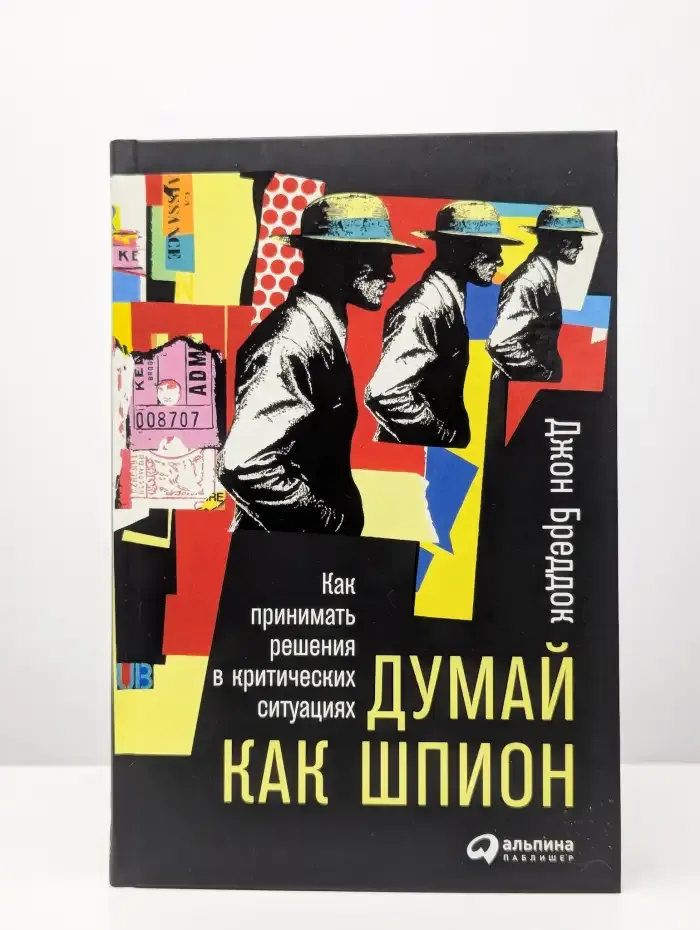 Думай как шпион
