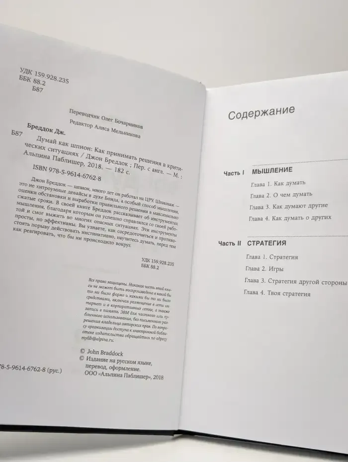 Думай как шпион