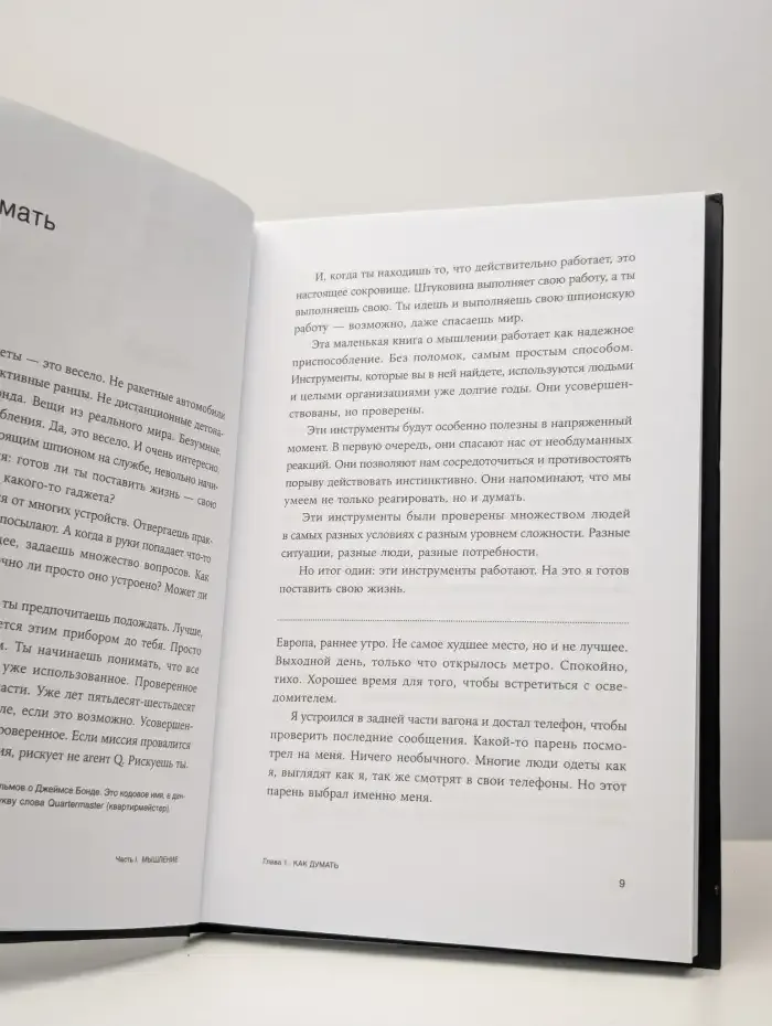 Думай как шпион