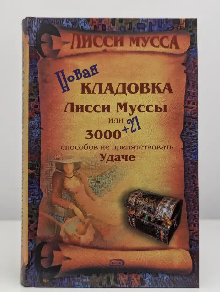 Новая кладовка Лисси Муссы