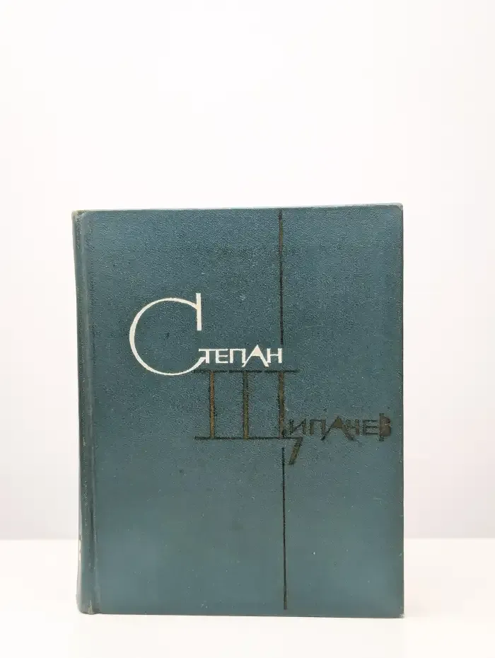 Степан Щипачев. Избранные произведения в двух томах. Том 2
