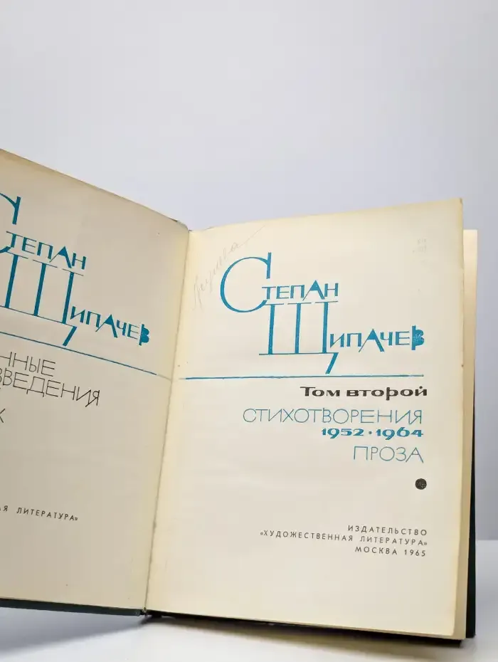 Степан Щипачев. Избранные произведения в двух томах. Том 2