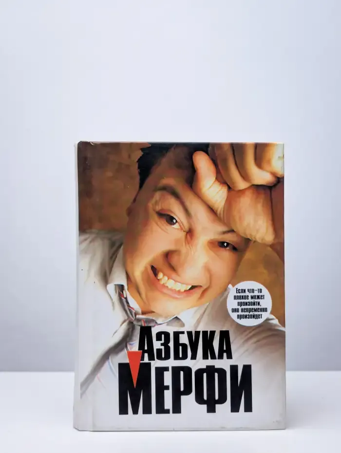 Азбука Мерфи