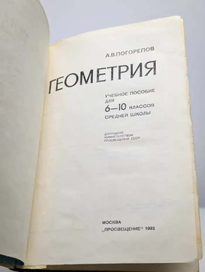 Геометрия. Учебное пособие для 6-10 классов