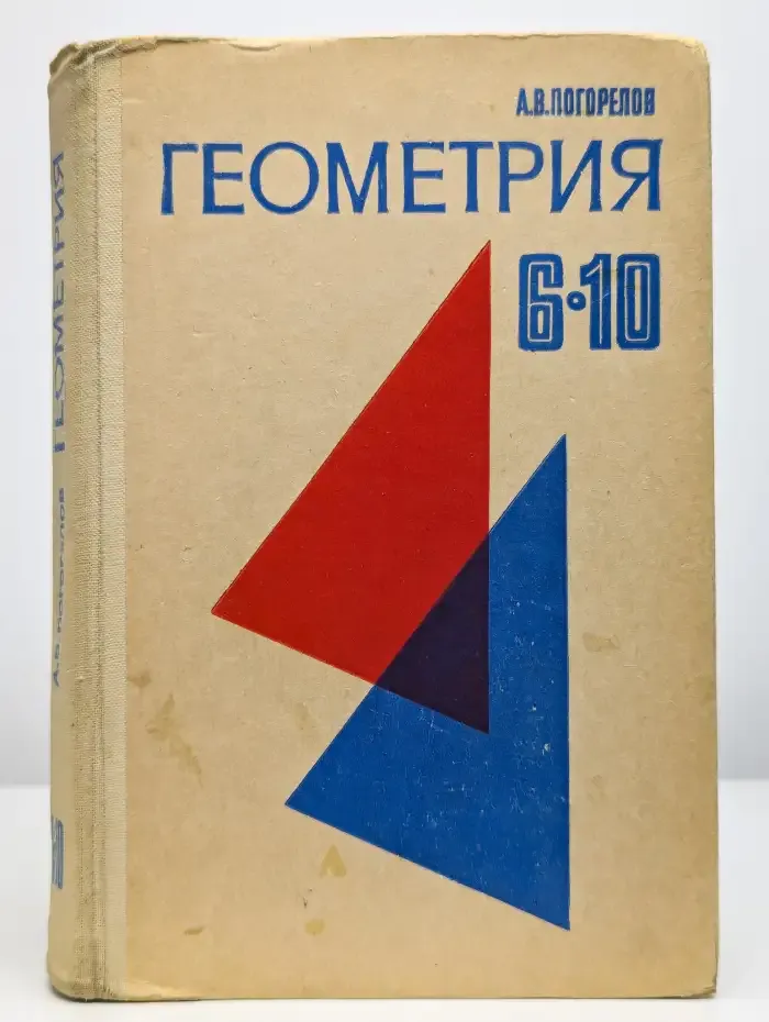 Геометрия. Учебное пособие для 6-10 классов
