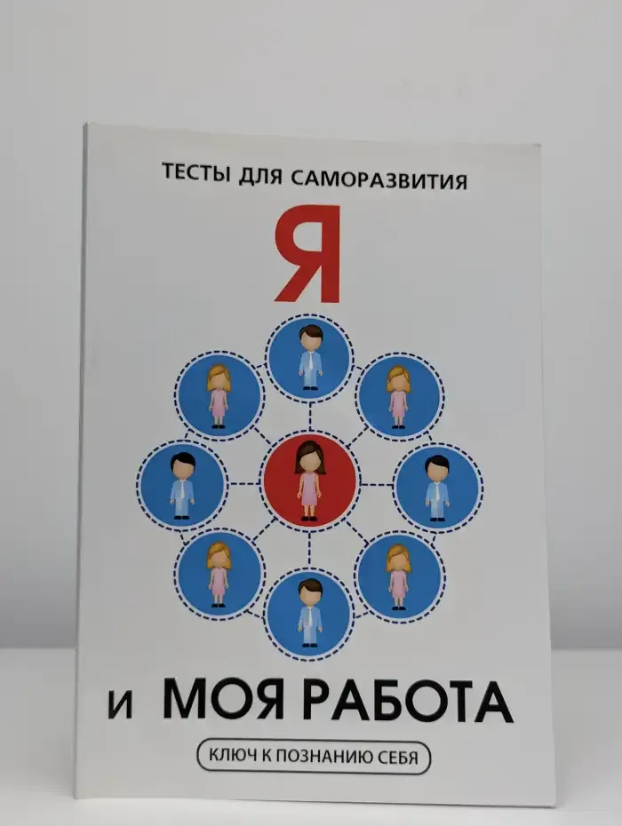Я и моя работа. Тесты для саморазвития