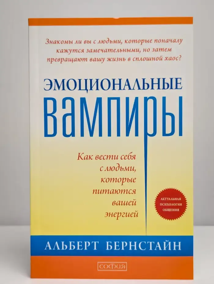 Эмоциональные вампиры