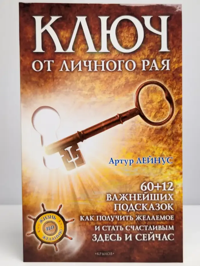 Ключ от личного рая