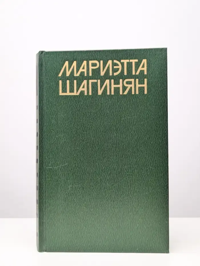 Мариэтта Шагинян. Собрание сочинений в 9 томах. Том 9