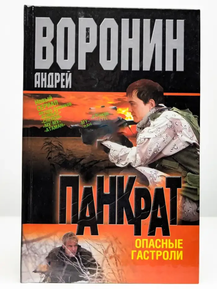 Пророк. Опасные гастроли
