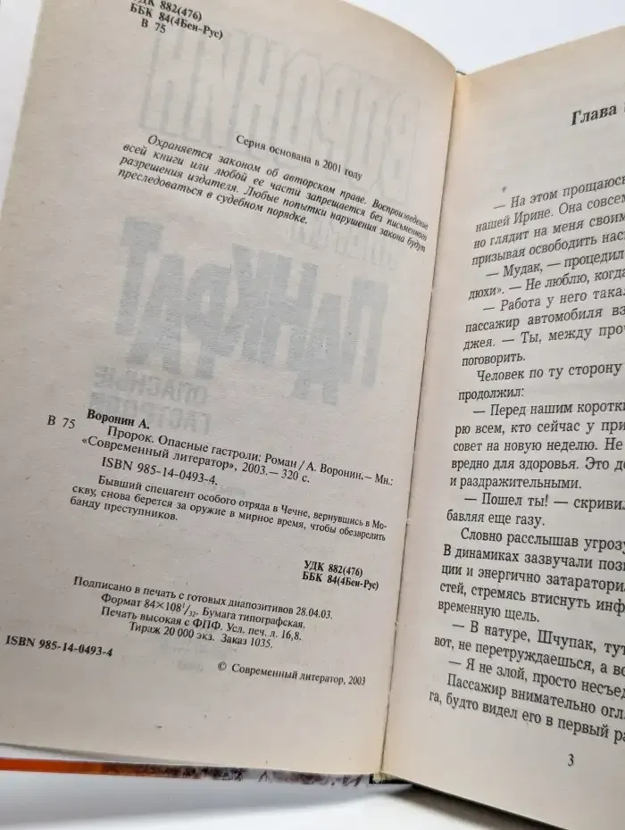 Пророк. Опасные гастроли