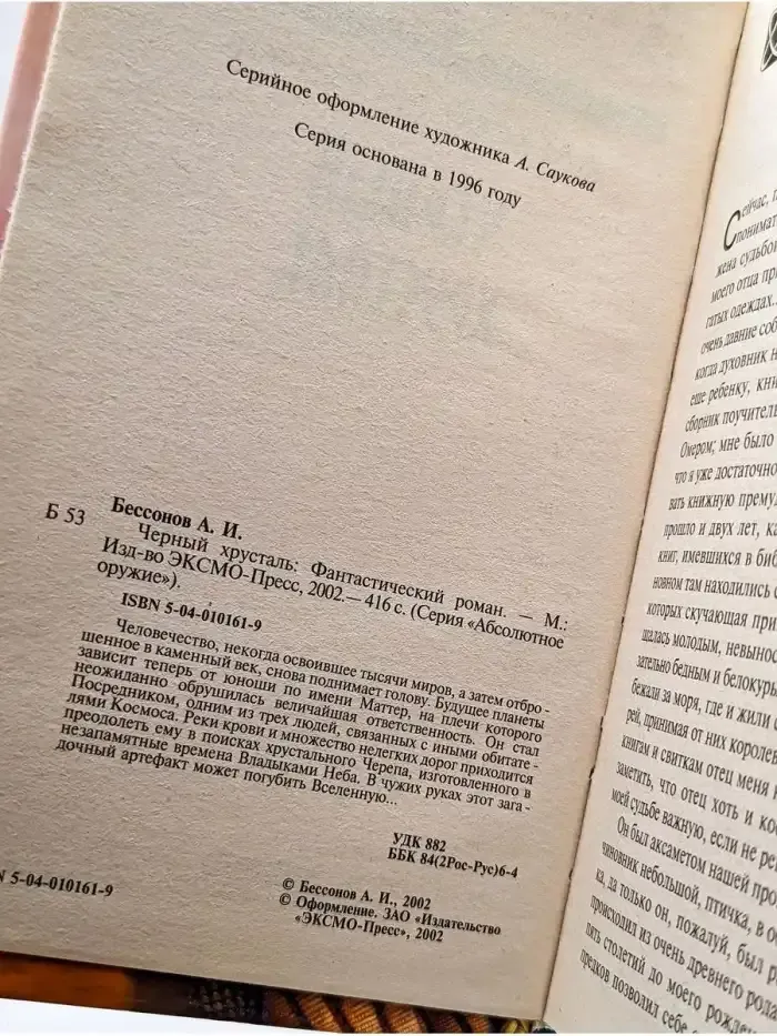 Черный хрусталь