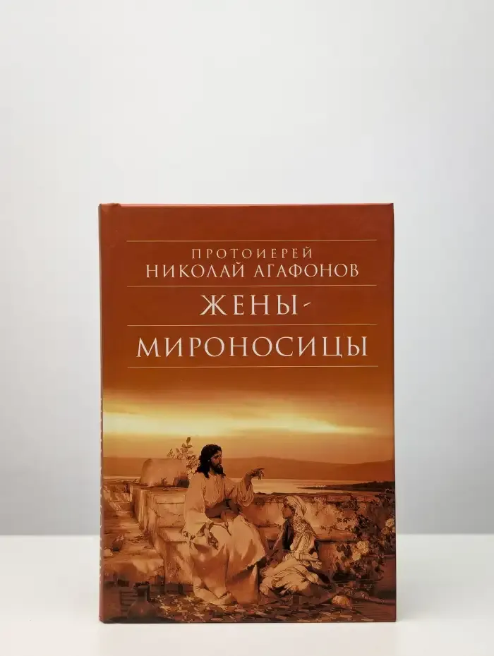 Жены - мироносицы