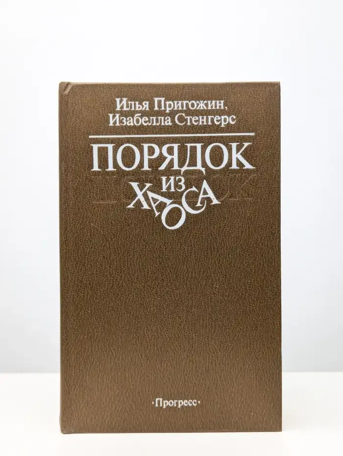 Порядок из хаоса