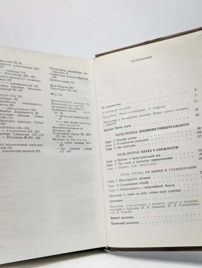 Порядок из хаоса. Новый диалог человека с природой