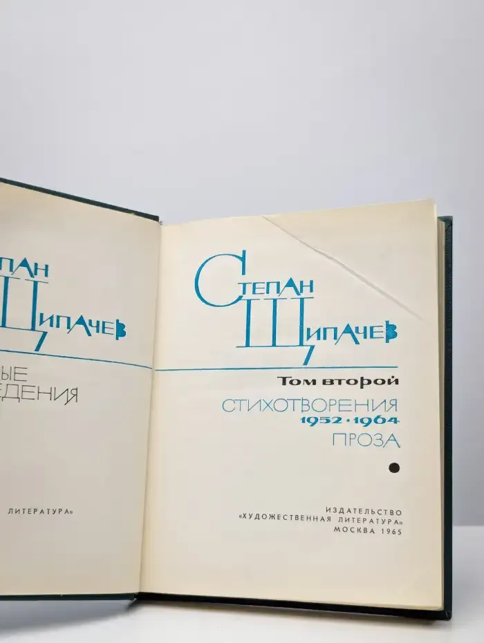 Степан Щипачев. Избранные произведения в двух томах. Том 2